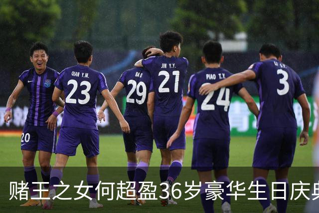 赌王之女何超盈36岁豪华生日庆典，低调老公成焦点？